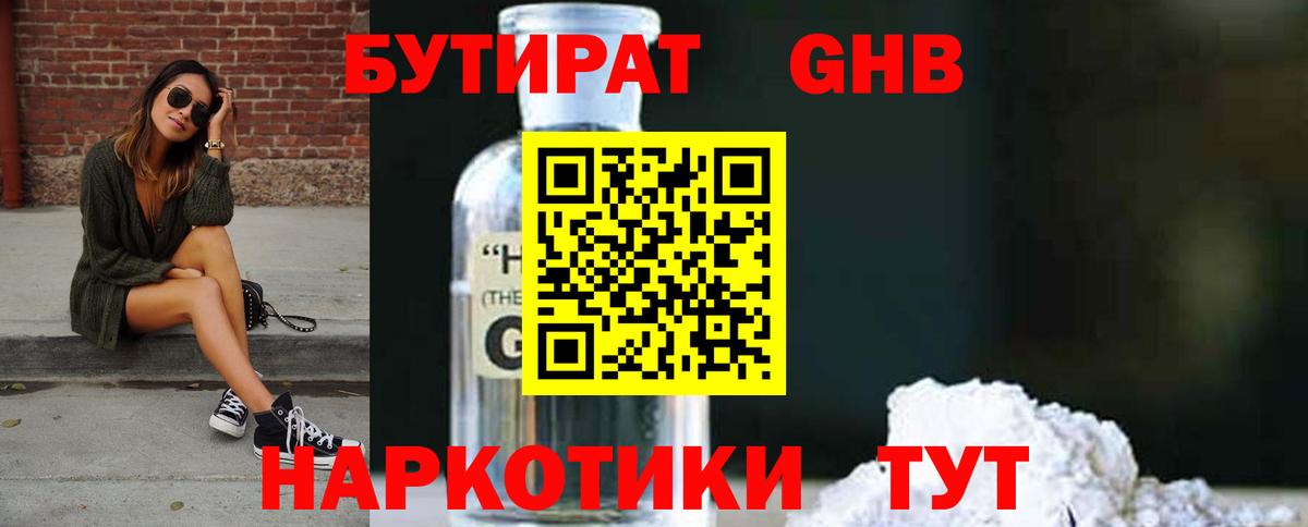 Бутират  Вход с VPN  Евпатория  Бутират GHB 
