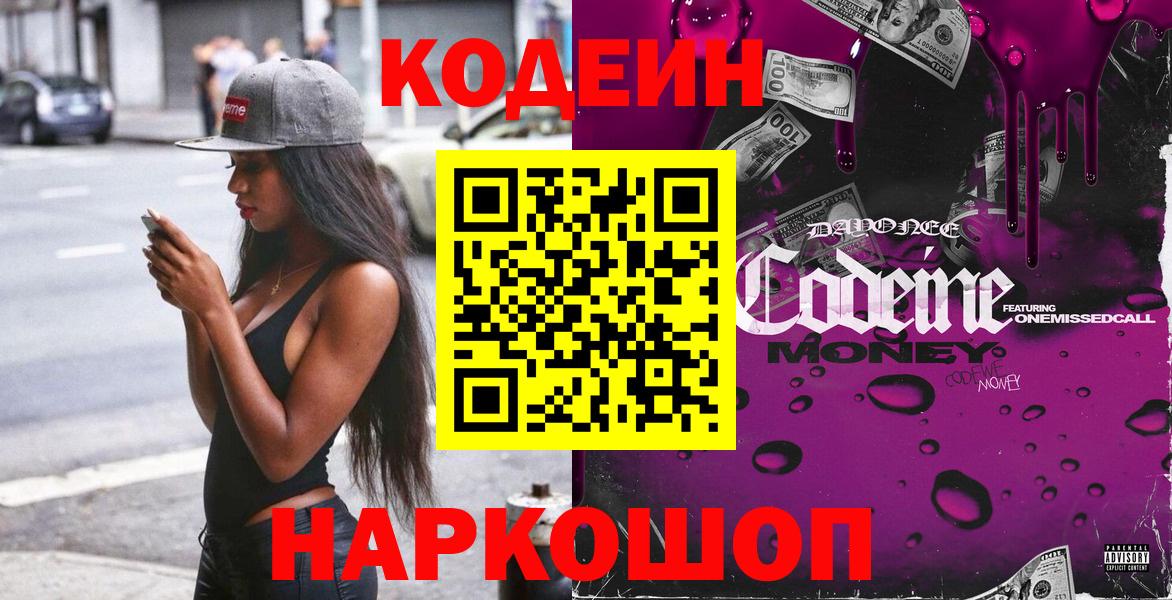 Кодеин Purple Drank Евпатория